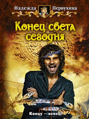 cover image of Конец света сегодня